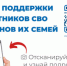 Сервисы поддержки для участников СВО и членов их семей - ЗАТО город Радужный